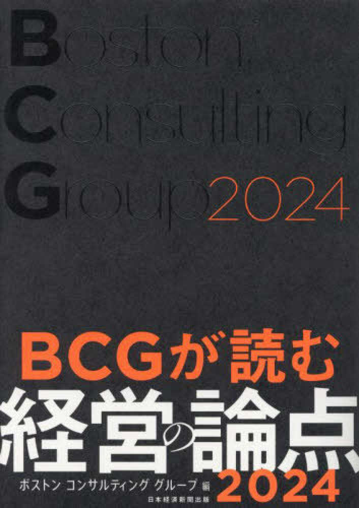 ＢＣＧが読む経営の論点　紀伊國屋書店ウェブストア｜オンライン書店｜本、雑誌の通販、電子書籍ストア　２０２４　ボストンコンサルティンググループ