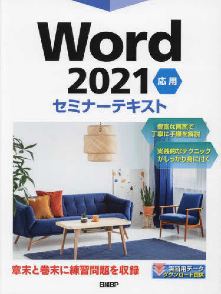 Word2021応用セミナ－テキスト / 日経BP【著