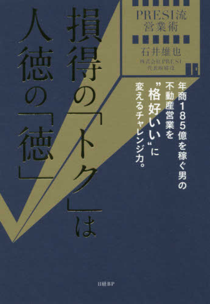 ｐｒｅｓｉ流営業術損得の トク は人徳の 徳 石井 雄也 著 紀伊國屋書店ウェブストア オンライン書店 本 雑誌の通販 電子書籍ストア