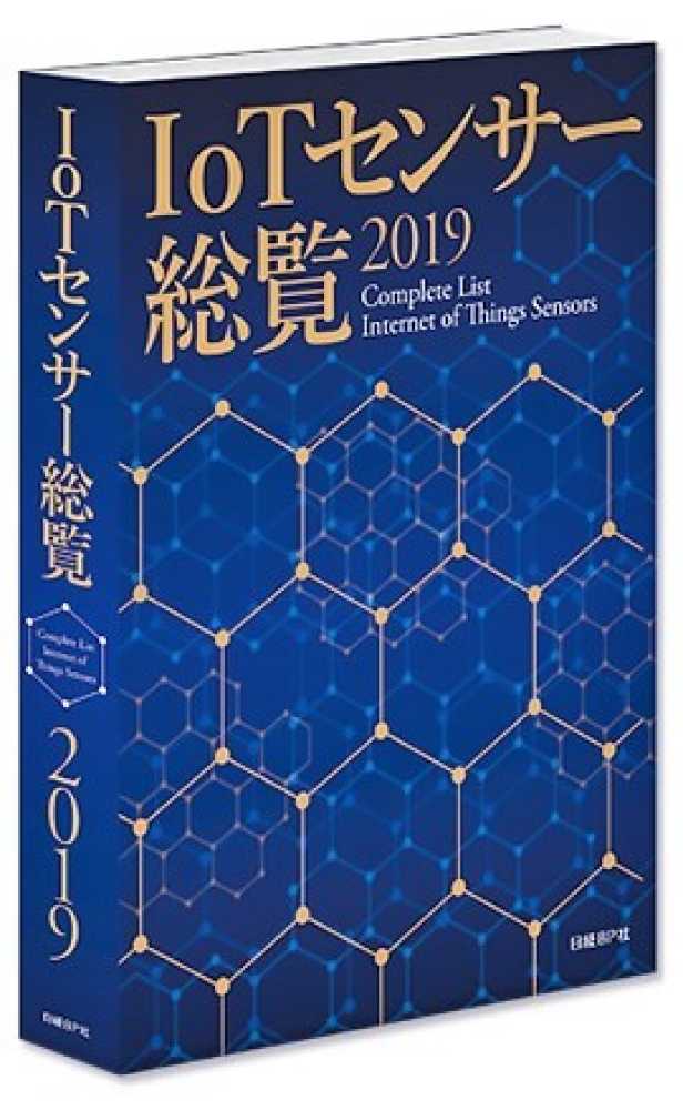 IoTセンサー総覧2019 定価35万 4296101986.jpg