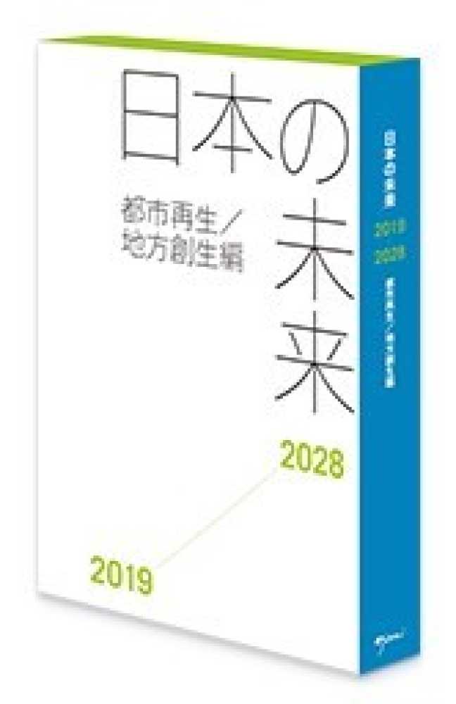 単行本(実用)　<<産業>>＞ 地方創生まちづくり大事典 地方の未来、日本の未来 楽天市場】地方創生まちづくり大事典の通販