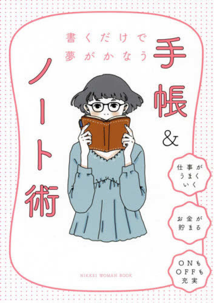 お買い得販売の-新・夢が勝手•にかなう手帳 ２０２０年度版 苫米地 英•人 サイゾー [その他]：もったいない本舗 店 