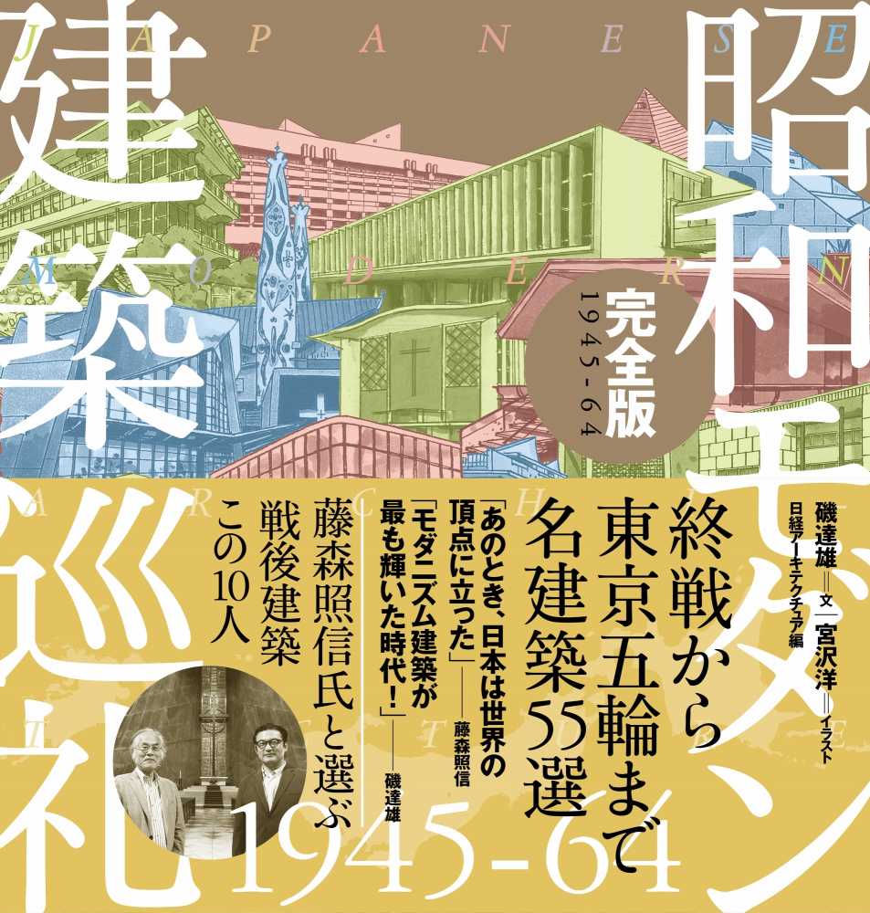 建築巡礼　磯達雄 / 宮沢洋　菊竹清訓巡礼ほか8冊セット 菊竹清訓巡礼 | 磯 達雄, 日経アーキテクチュア, 宮沢 洋 |本