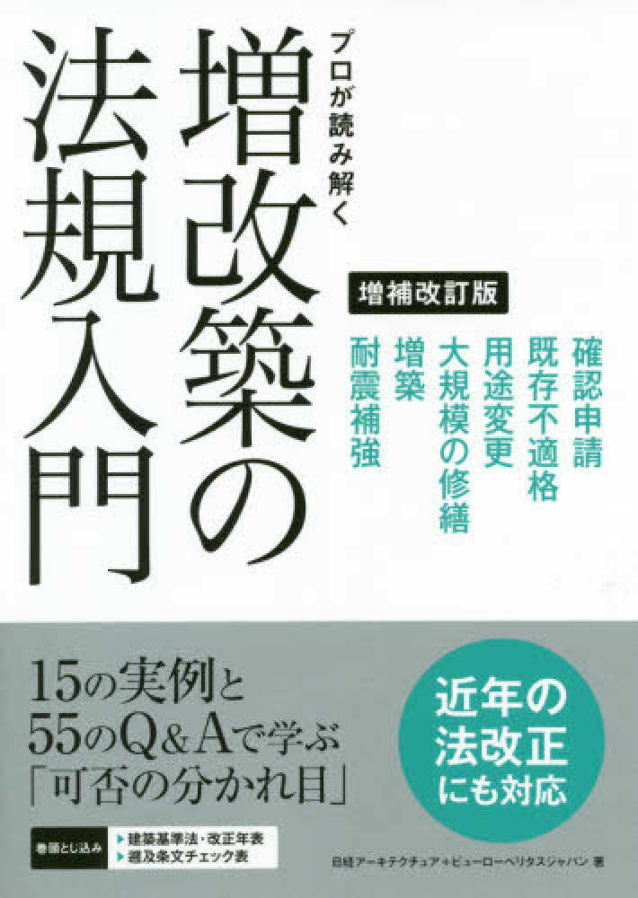 人気満点 プロが読み解く増改築の法規入門 / 日経アーキテクチュア デザイン