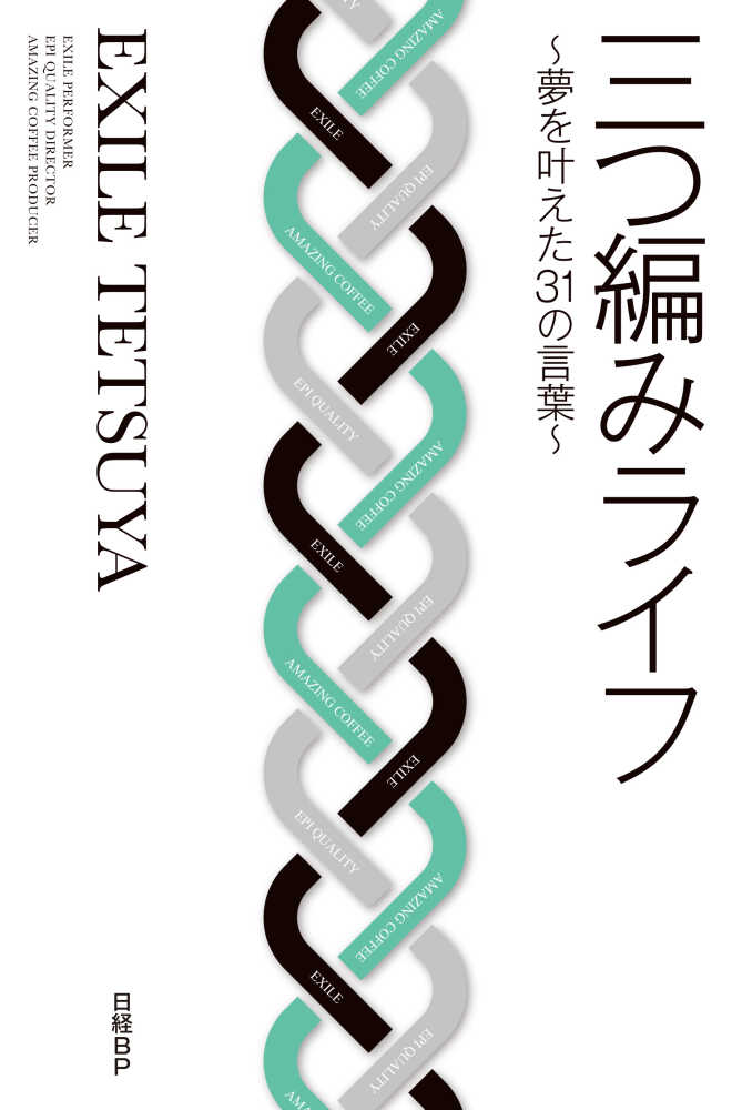 三つ編みライフ ｅｘｉｌｅ ｔｅｔｓｕｙａ 著 紀伊國屋書店ウェブストア オンライン書店 本 雑誌の通販 電子書籍ストア