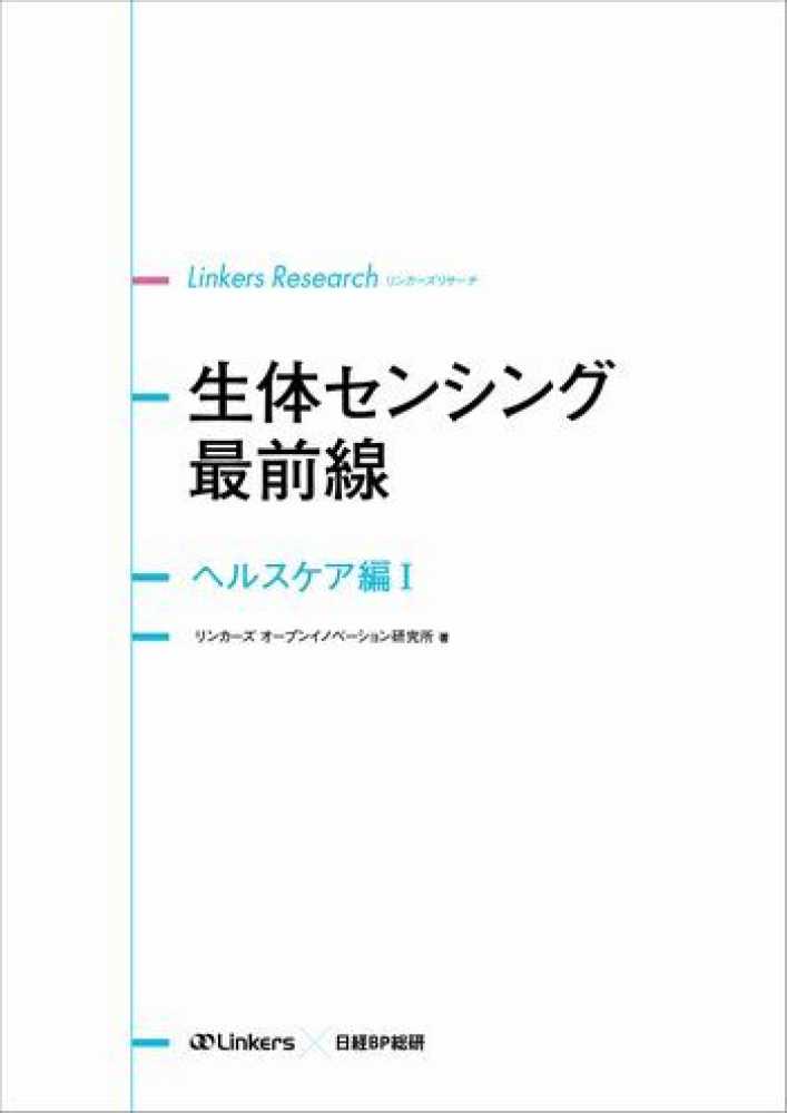 生体センシング最前線 ヘルスケア編 （書籍＋オンラインサービス