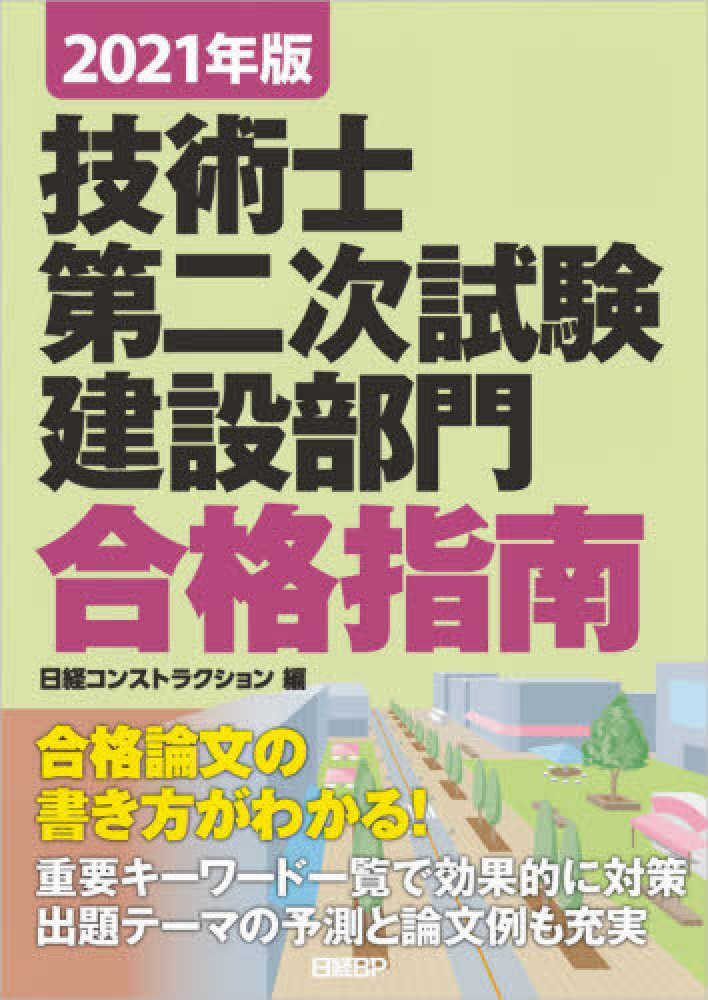 技術士第二次試験建設部門合格指南 2021年版 堀 与志男 伊藤 功 床並 英亮 西脇 正倫 松谷 孝広 著 日経コンストラクション 編 紀伊國屋書店ウェブストア オンライン書店 本 雑誌の通販 電子書籍ストア 技術士第二次試験建設部門合格指南 2021年版 堀 与志男 伊藤 功 床並 英亮 西脇 正倫 松谷 孝広 著 日経コンストラクション 編 紀伊國屋書店ウェブストア オンライン書店 本 雑誌の通販 電子書籍ストア