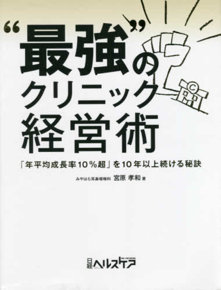 最強のクリニック経営術