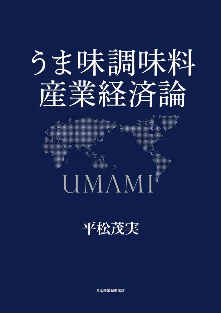 4冊セット うま味調味料 産業経済論 UMAMI 本 ほりこむ 平松茂実