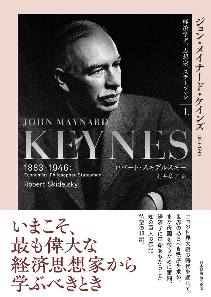 経済学者、思想家、ステーツマン／ロバート・スキデルスキー／村井章子　下　新品未使用　1883-1946　ジョン・メイナード・ケインズ　ビジネス・経済・就職