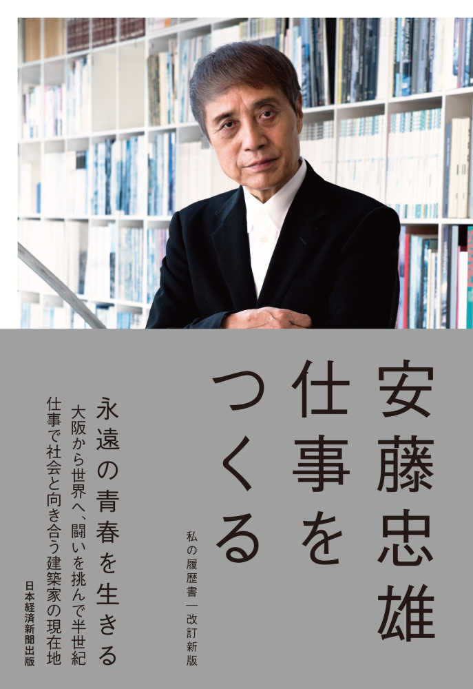 安藤忠雄仕事をつくる : 私の履歴書 サイン付