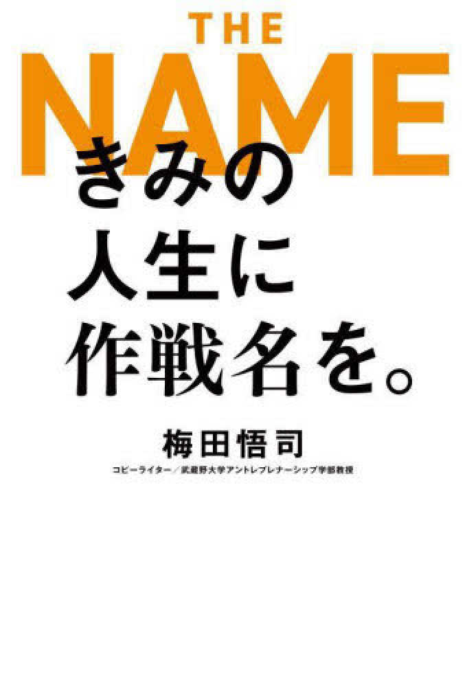 悟司【著】　紀伊國屋書店ウェブストア｜オンライン書店｜本、雑誌の通販、電子書籍ストア　きみの人生に作戦名を。　梅田