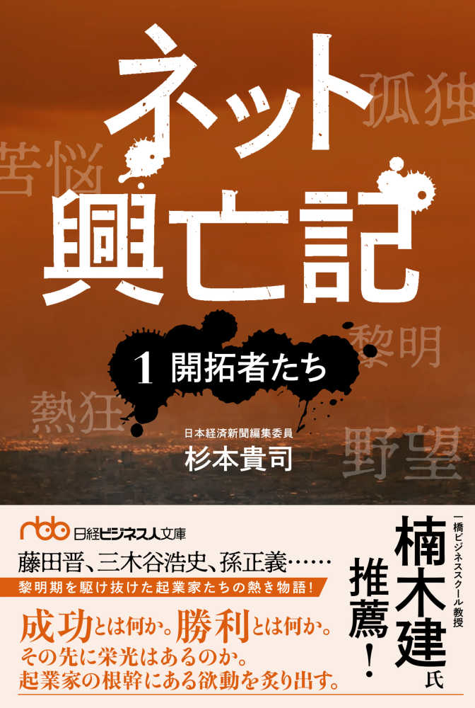 ネット興亡記 １ 杉本 貴司【著】 紀伊國屋書店ウェブストア｜オンライン書店｜本、雑誌の通販、電子書籍ストア