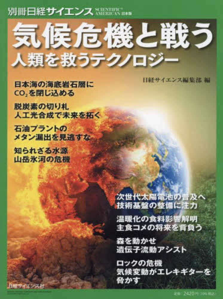 日経サイエンス編集部　気候危機と戦う　紀伊國屋書店ウェブストア｜オンライン書店｜本、雑誌の通販、電子書籍ストア