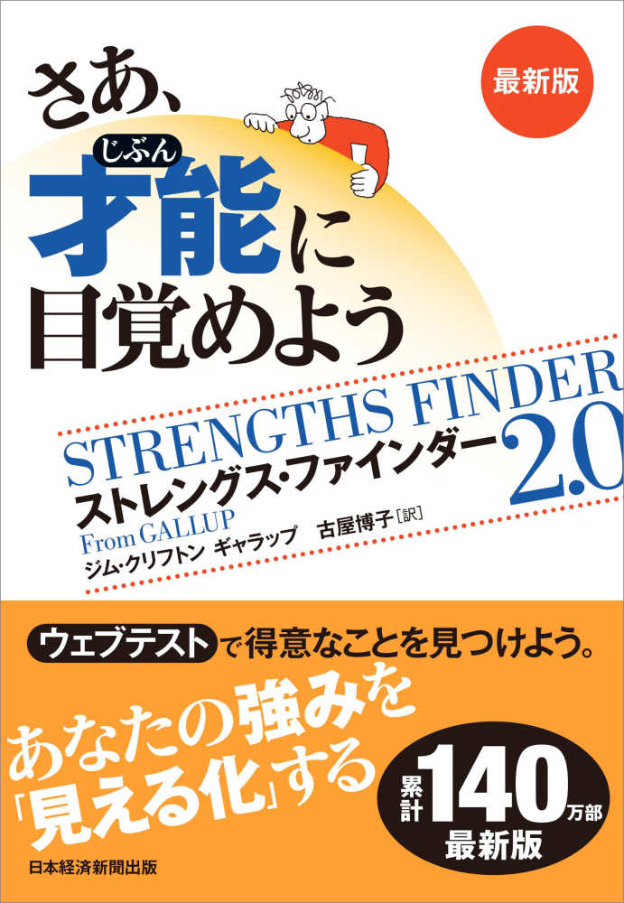 博子【訳】　紀伊國屋書店ウェブストア｜オンライン書店｜本　クリフトン，ジム/ギャラップ【著】/古屋　さあ、才能に目覚めよう最新版　、雑誌の通販、電子書籍ストア