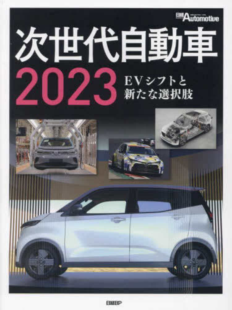 日経Automotive 12冊セット 2022年 次世代自動車 2023 / 日経Automotive - 紀伊國屋