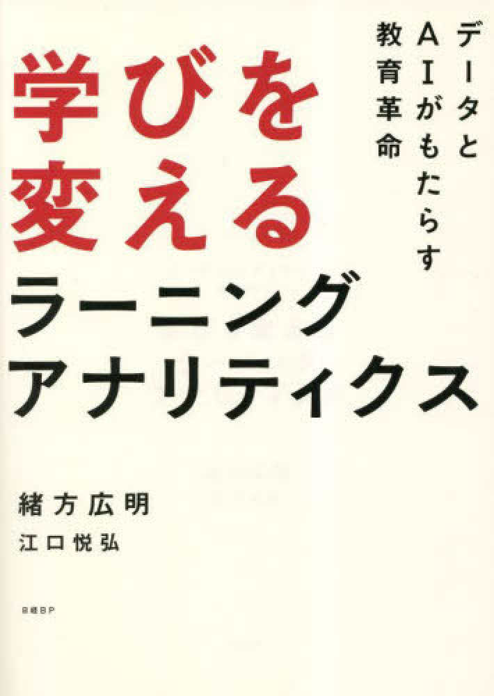 学びを変えるラ－ニングアナリティクス　緒方　悦弘【編著】　広明【著】/江口　紀伊國屋書店ウェブストア｜オンライン書店｜本、雑誌の通販、電子書籍ストア