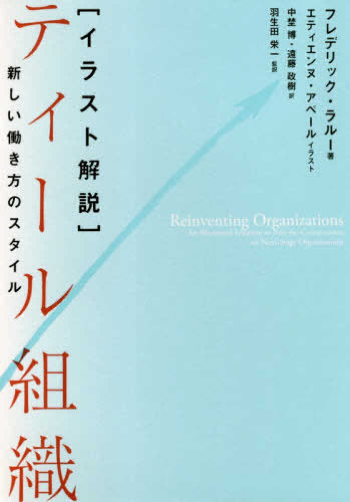 イラスト解説 ティ ル組織 ラルー フレデリック 著 ｌａｌｏｕｘ ｆｒｅｄｅｒｉｃ アペール エティエンヌ イラスト ａｐｐｅｒｔ ｅｔ ｉｅｎｎｅ 中埜 博 遠藤 政樹 訳 羽生田 栄一 監訳 紀伊國屋書店ウェブストア オンライン書店 本