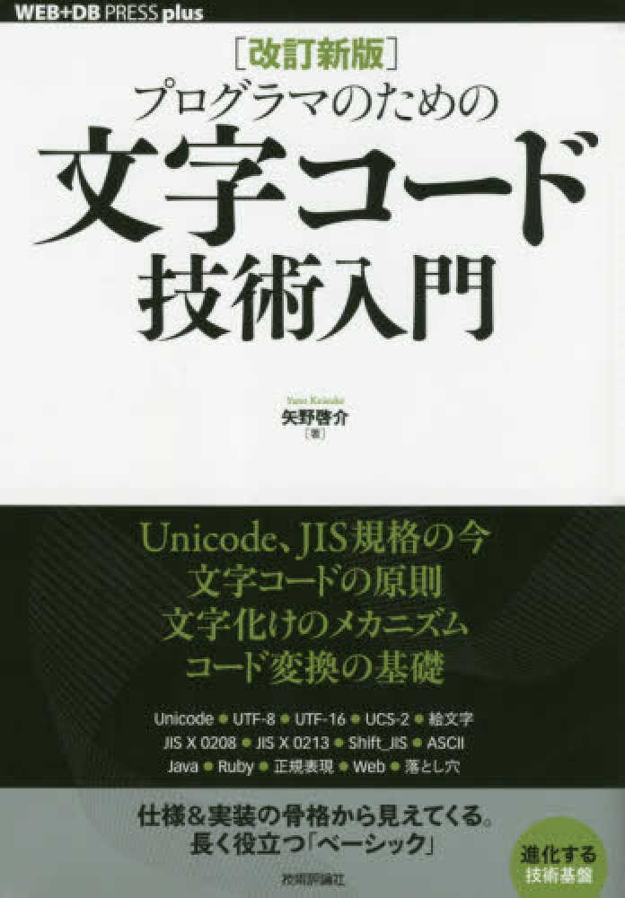 プログラマのための文字コ ド技術入門 矢野 啓介 著 紀伊國屋書店ウェブストア オンライン書店 本 雑誌の通販 電子書籍ストア