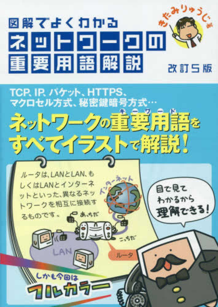 りゅうじ【著】　きたみ　図解でよくわかるネットワ－クの重要用語解説　紀伊國屋書店ウェブストア｜オンライン書店｜本、雑誌の通販、電子書籍ストア