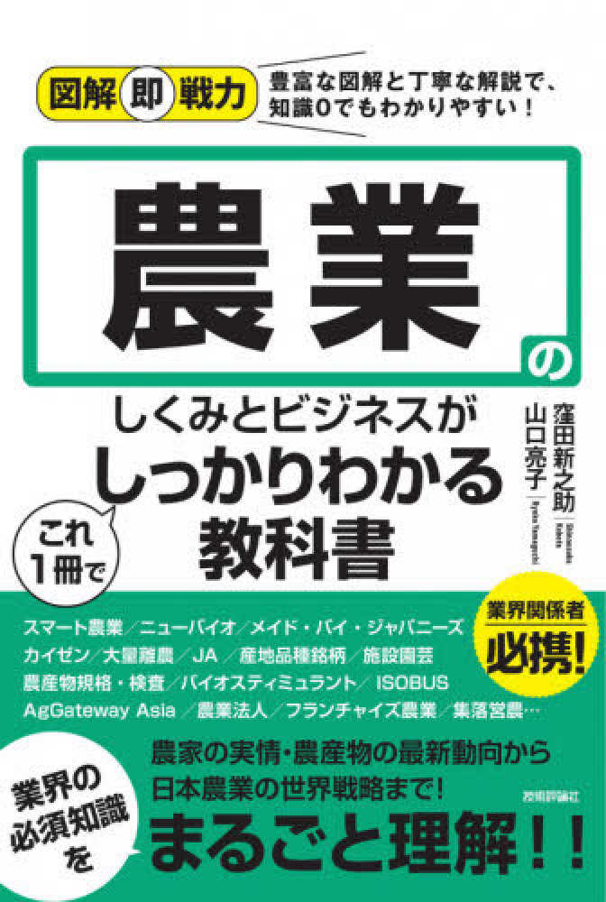 窪田　亮子【著】　農業のしくみとビジネスがこれ１冊でしっかりわかる教科書　新之助/山口　紀伊國屋書店ウェブストア｜オンライン書店｜本、雑誌の通販、電子書籍ストア