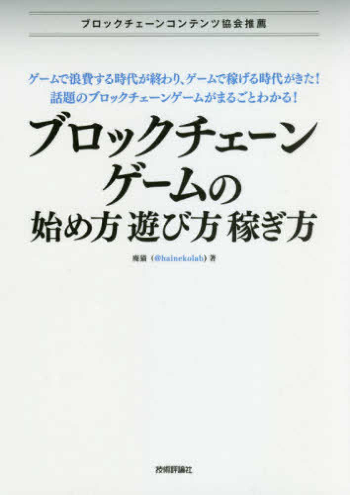 紀伊國屋書店ウェブストア｜オンライン書店｜本、雑誌の通販、電子書籍ストア　ブロックチェ－ンゲ－ムの始め方・遊び方・稼ぎ方　廃猫【著】