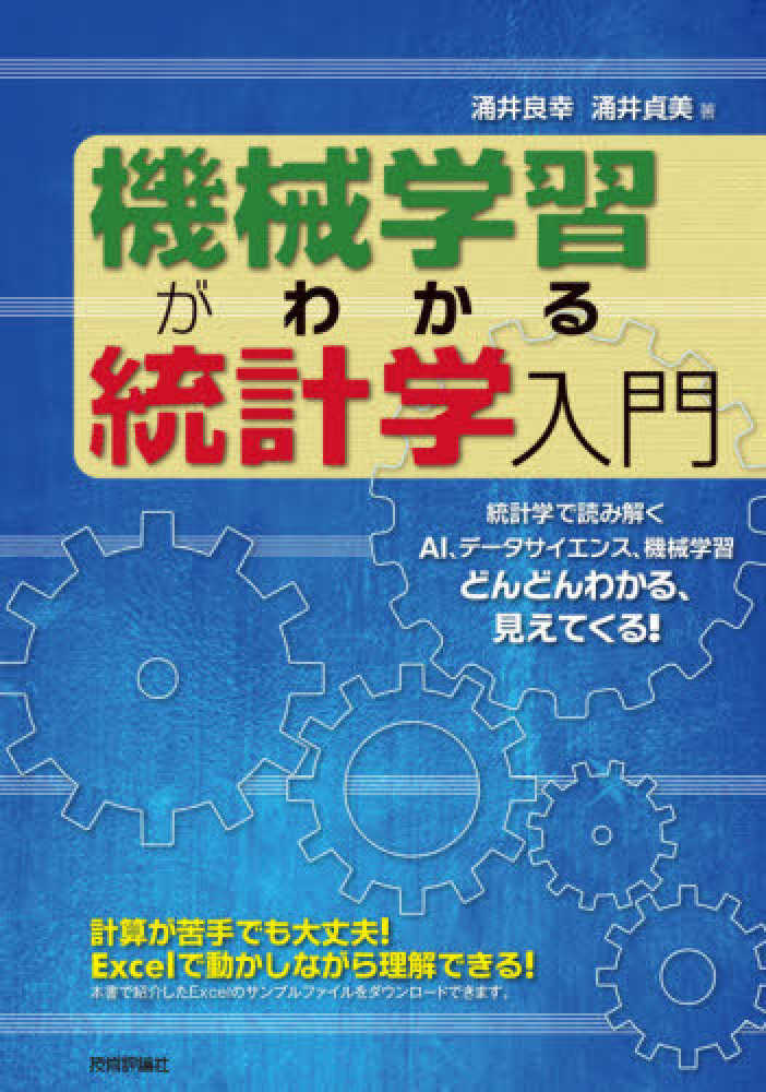 機械学習がわかる統計学入門 涌井 良幸 涌井 貞美 著 紀伊國屋書店ウェブストア オンライン書店 本 雑誌の通販 電子書籍ストア