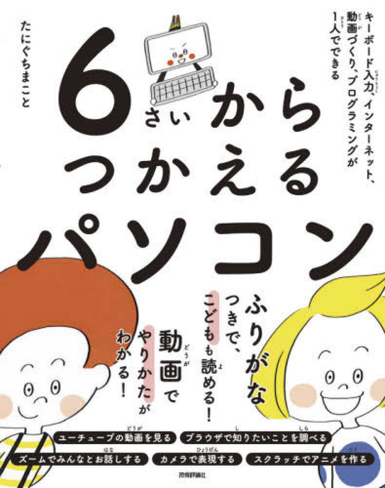 6さいからつかえるパソコン たにぐち まこと 著 紀伊國屋書店ウェブストア オンライン書店 本 雑誌の通販 電子書籍ストア 6さいからつかえるパソコン たにぐち まこと 著 紀伊國屋書店ウェブストア オンライン書店 本 雑誌の通販 電子書籍ストア