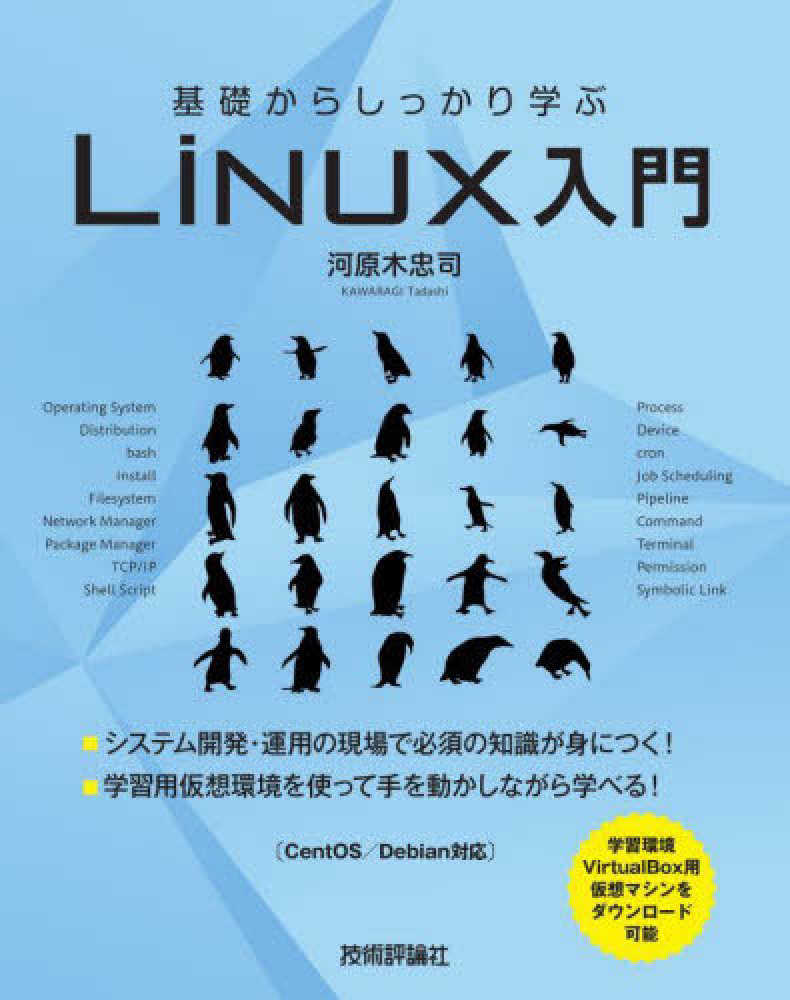 基礎からしっかり学ぶｌｉｎｕｘ入門 河原木 忠司 著 紀伊國屋書店ウェブストア オンライン書店 本 雑誌の通販 電子書籍ストア