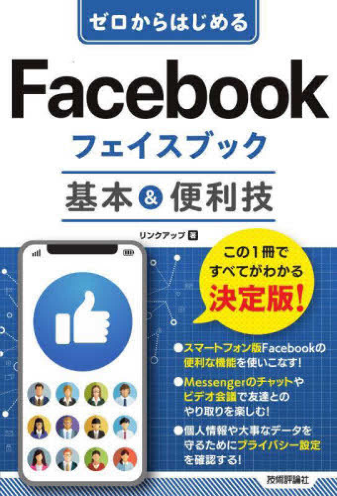 ゼロからはじめるFacebook フェイスブック基本&便利技