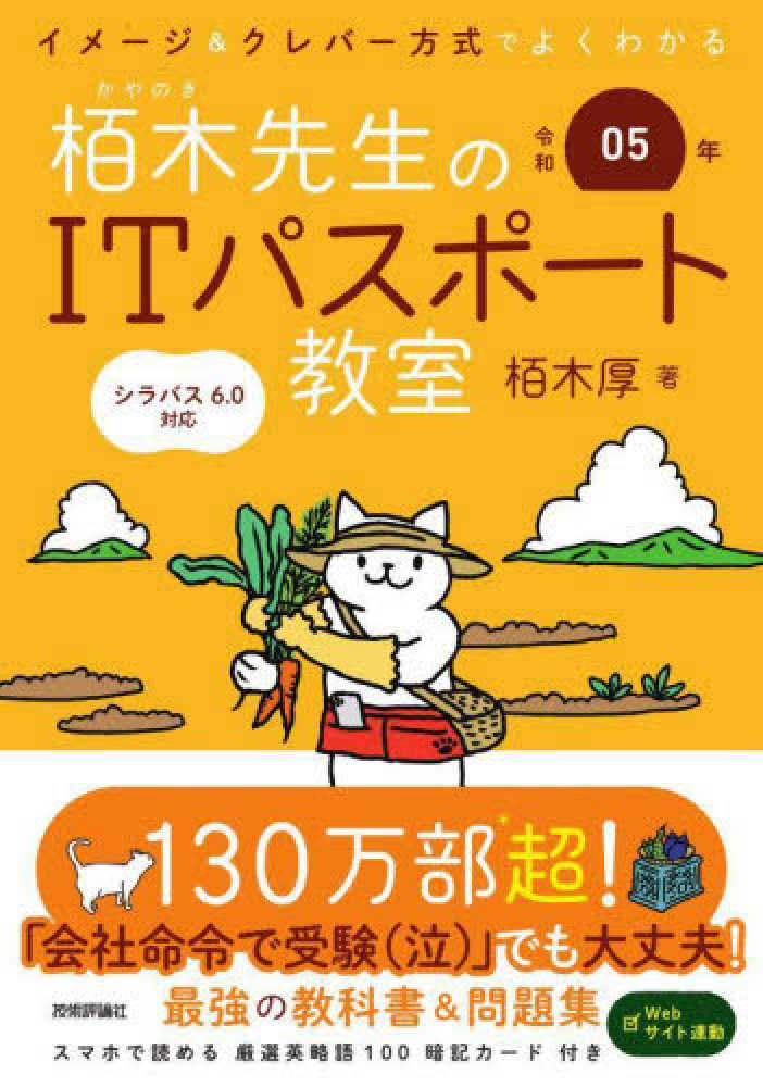 イメ－ジ＆クレバ－方式でよくわかる栢木先生のＩＴパスポ－ト教室 令