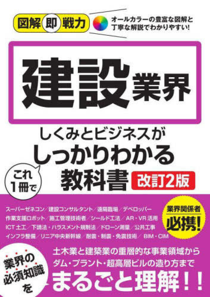 達生【著】　建設業界のしくみとビジネスがこれ１冊でしっかりわかる教科書　降籏　紀伊國屋書店ウェブストア｜オンライン書店｜本、雑誌の通販、電子書籍ストア