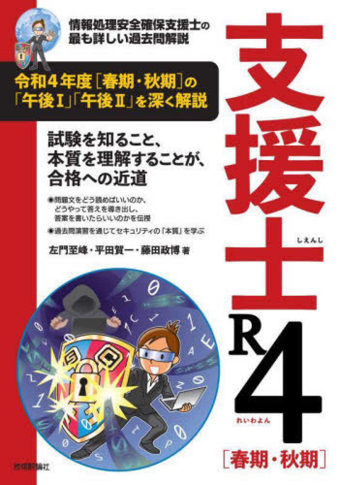 支援士R4［春期・秋期］ / 左門 至峰/平田 賀一/藤田 政博【著