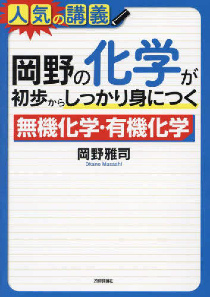 岡野の化学が初歩からしっかり身につく「無機化学」「有機化学