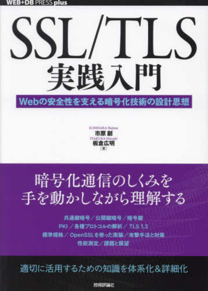 SSL/TLS実践入門──Webの安全性を支える暗号化技術の設計思想