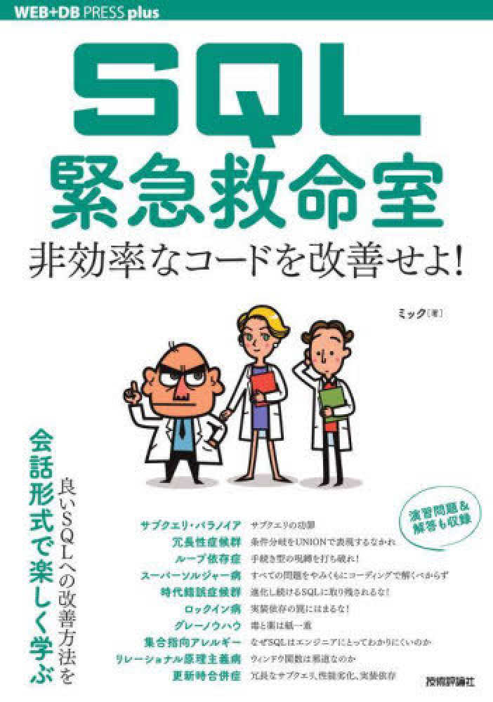 結婚祝い SQL緊急救命室 非効率なコ－ドを改善せよ！ ミック【著 / 救急・応急用具
