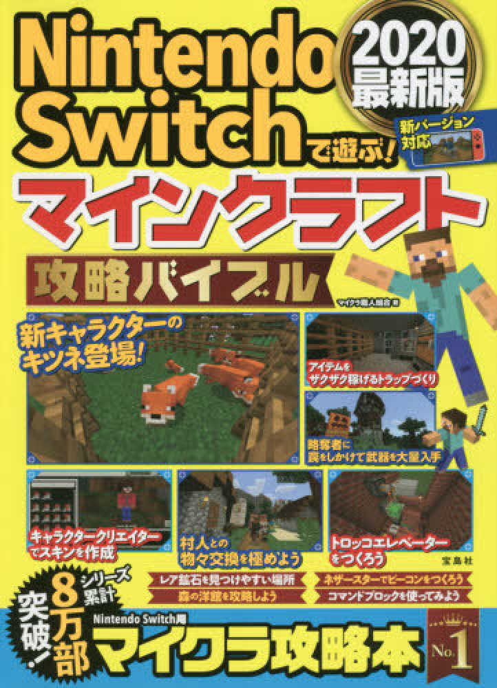 ｎｉｎｔｅｎｄｏｓｗｉｔｃｈで遊ぶ マインクラフト攻略バイブル２０２０最新版 マイクラ職人組合 著 紀伊國屋書店ウェブストア オンライン書店 本 雑誌の通販 電子書籍ストア