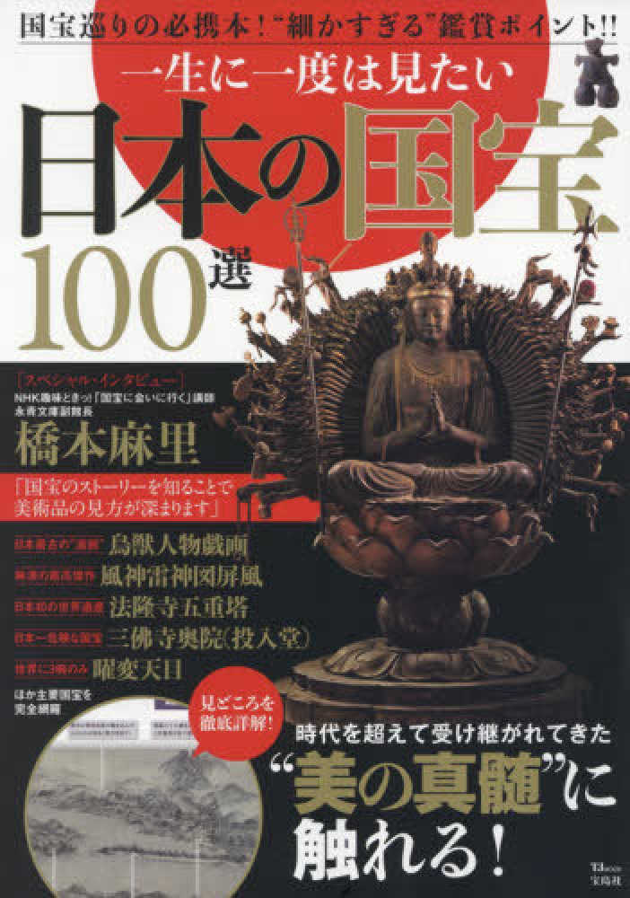 一生に一度は見たい日本の国宝100選 紀伊國屋書店ウェブストア オンライン書店 本 雑誌の通販 電子書籍ストア 一生に一度は見たい日本の国宝100選 紀伊國屋書店ウェブストア オンライン書店 本 雑誌の通販 電子書籍ストア