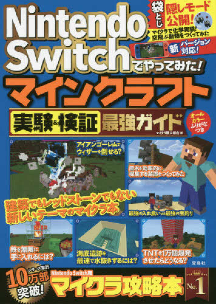 ｎｉｎｔｅｎｄｏ ｓｗｉｔｃｈでやってみた マインクラフト実験 検証最強ガイド マイクラ職人組合 著 紀伊國屋書店ウェブストア オンライン書店 本 雑誌の通販 電子書籍ストア