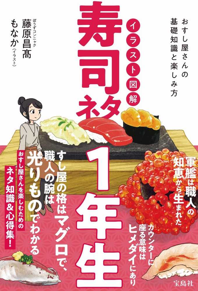 イラスト図解寿司ネタ１年生 藤原 昌 著 もなか イラスト 紀伊國屋書店ウェブストア オンライン書店 本 雑誌の通販 電子書籍ストア