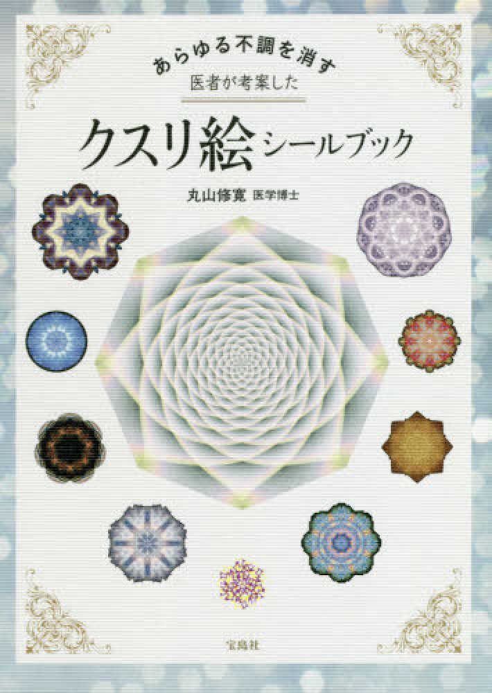 話題の人気 あらゆる不調を消す医者が考案したクスリ絵シ－ルブック / 丸山 その他