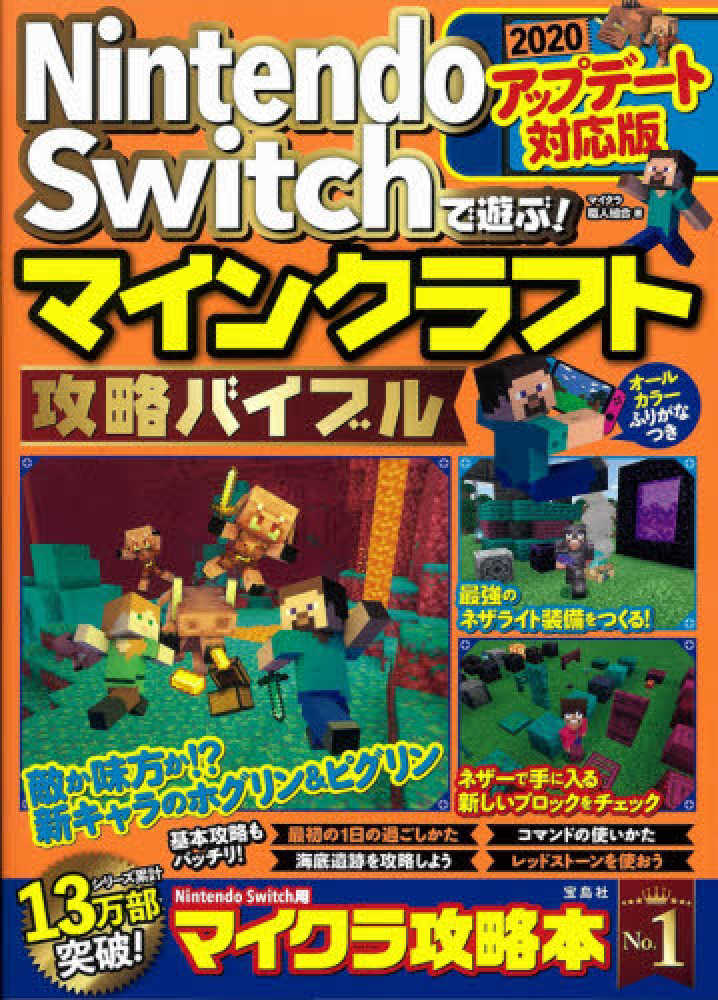 ｎｉｎｔｅｎｄｏ ｓｗｉｔｃｈで遊ぶ マインクラフト攻略バイブル２０２０アップデ マイクラ職人組合 著 紀伊國屋書店ウェブストア オンライン書店 本 雑誌の通販 電子書籍ストア