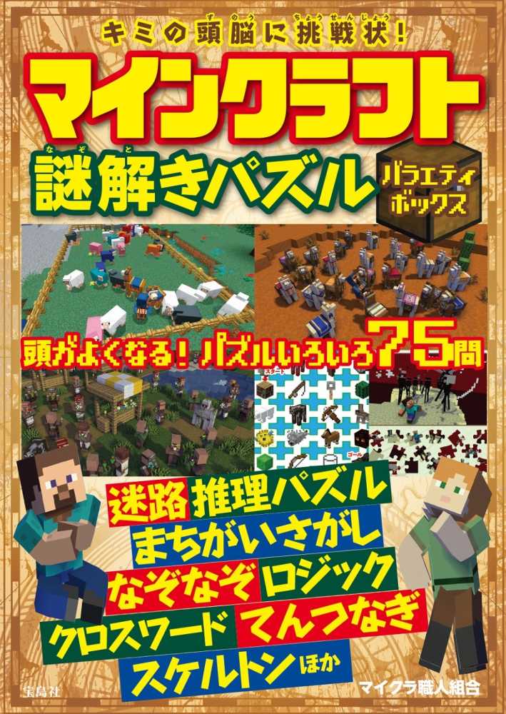 キミの頭脳に挑戦状 マインクラフト謎解きパズルバラエティボックス マイクラ職人組合 著 紀伊國屋書店ウェブストア オンライン書店 本 雑誌の通販 電子書籍ストア