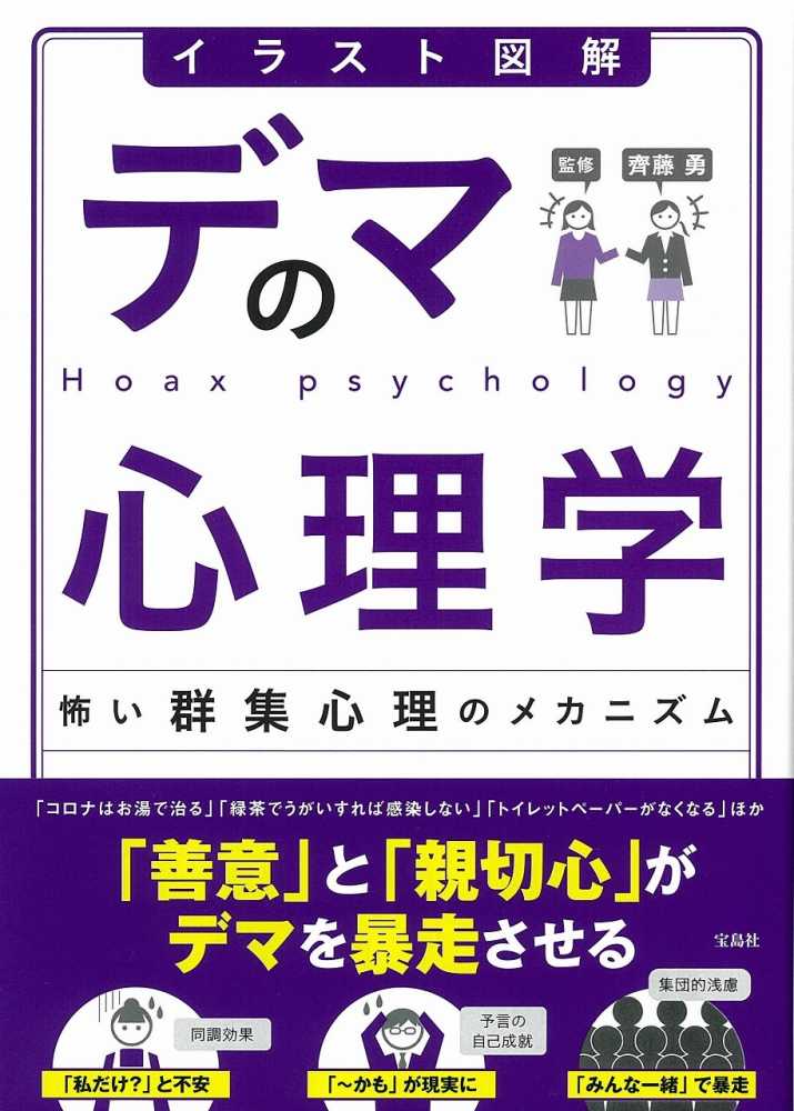 イラスト図解デマの心理学 齊藤 勇 著 紀伊國屋書店ウェブストア オンライン書店 本 雑誌の通販 電子書籍ストア