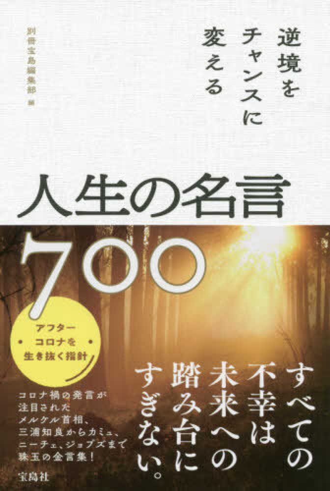 逆境をチャンスに変える人生の名言７００ 別冊宝島編集部 編 紀伊國屋書店ウェブストア オンライン書店 本 雑誌の通販 電子書籍ストア