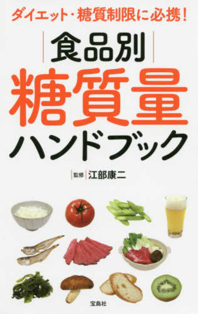 食品別糖質量ハンドブック 江部 康二 監修 紀伊國屋書店ウェブストア オンライン書店 本 雑誌の通販 電子書籍ストア 食品別糖質量ハンドブック 江部 康二 監修 紀伊國屋書店ウェブストア オンライン書店 本 雑誌の通販 電子書籍ストア
