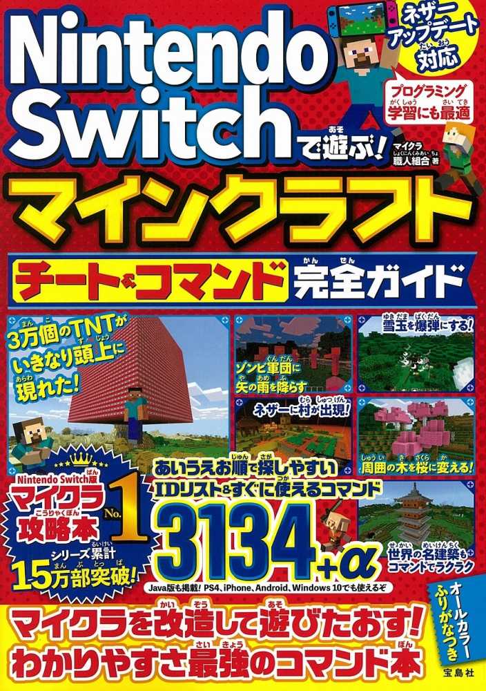 ｎｉｎｔｅｎｄｏ ｓｗｉｔｃｈで遊ぶ マインクラフトチ ト コマンド完全ガイド マイクラ職人組合 著 紀伊國屋書店ウェブストア オンライン書店 本 雑誌の通販 電子書籍ストア