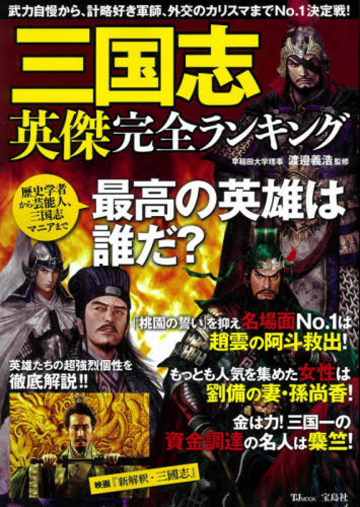 三国志英傑完全ランキング - 紀伊國屋書店ウェブストア