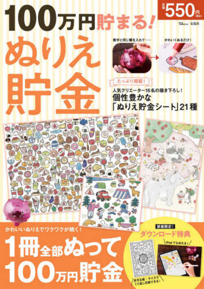 100万円貯まる ぬりえ貯金 紀伊國屋書店ウェブストア オンライン書店 本 雑誌の通販 電子書籍ストア 100万円貯まる ぬりえ貯金 紀伊國屋書店ウェブストア オンライン書店 本 雑誌の通販 電子書籍ストア