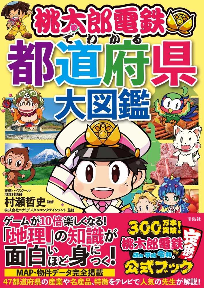 桃太郎電鉄でわかる都道府県大図鑑 村瀬 哲史 コナミデジタルエンタテインメント 監修 紀伊國屋書店ウェブストア オンライン書店 本 雑誌の通販 電子書籍ストア